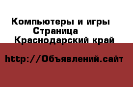  Компьютеры и игры - Страница 10 . Краснодарский край